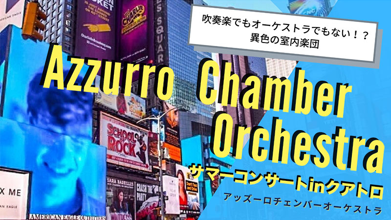Azzurro Chamber Orchestra（アッズーロ・チェンバー・オーケストラ）