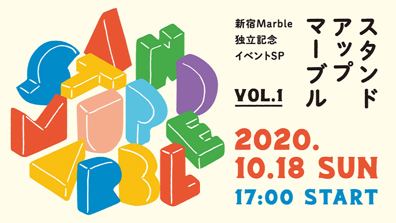 STAND UP MARBLE vol.1 〜新宿Marble独立記念イベントSP〜