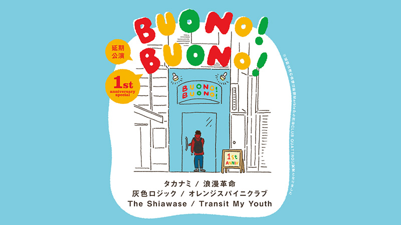 「BUONO！BUONO！」-1st anniversary special-延期公演 新宿Marble独立記念SPクアトロ公演第五弾