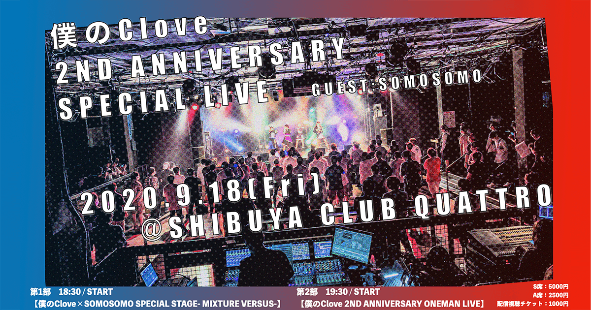 僕のClove 2ND ANNIVERSARY SPECIAL LIVE ～MIXTURE VERSUS